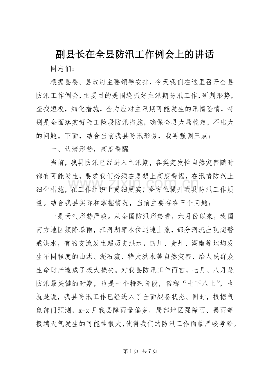 副县长在全县防汛工作例会上的讲话发言.docx_第1页