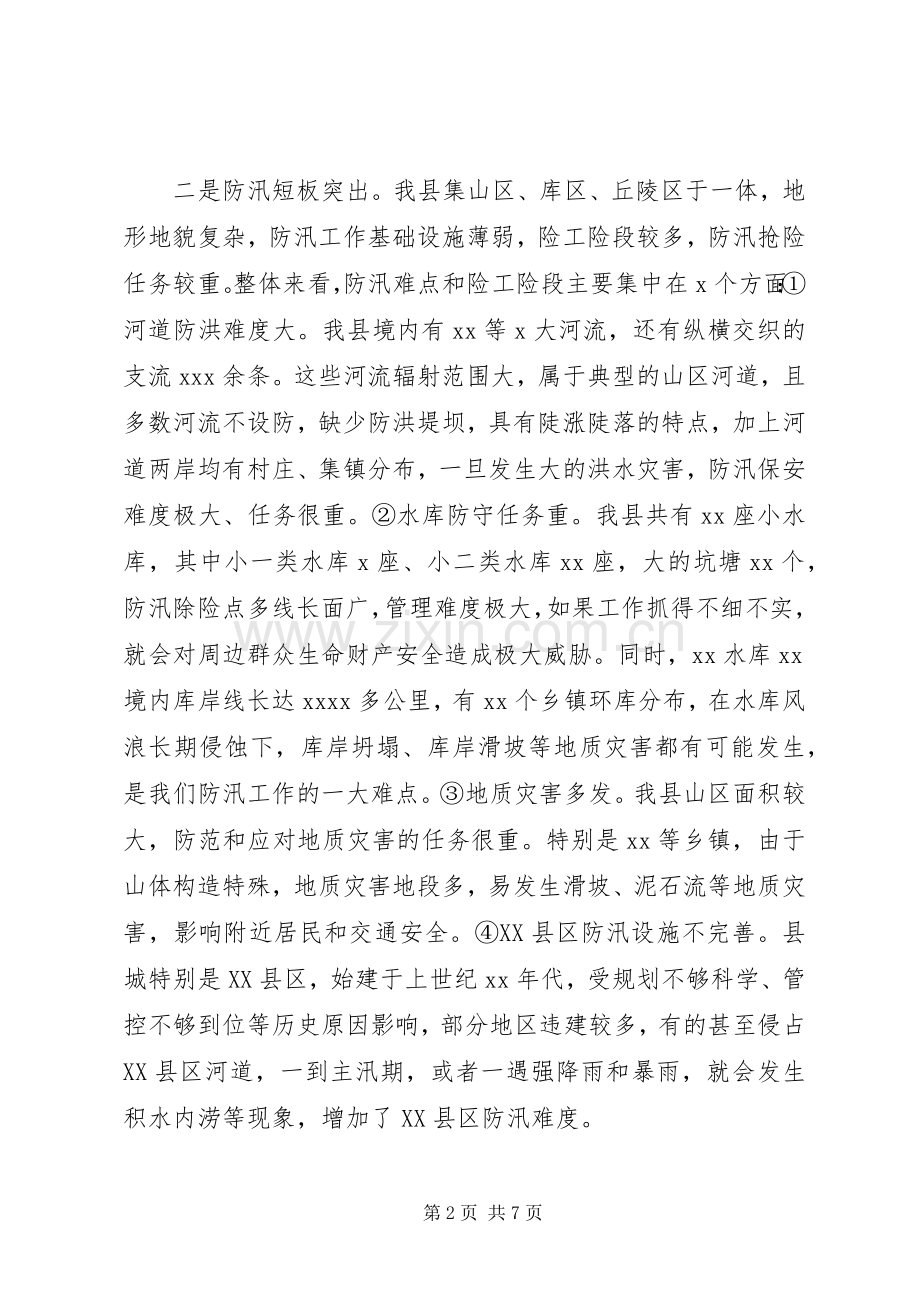 副县长在全县防汛工作例会上的讲话发言.docx_第2页