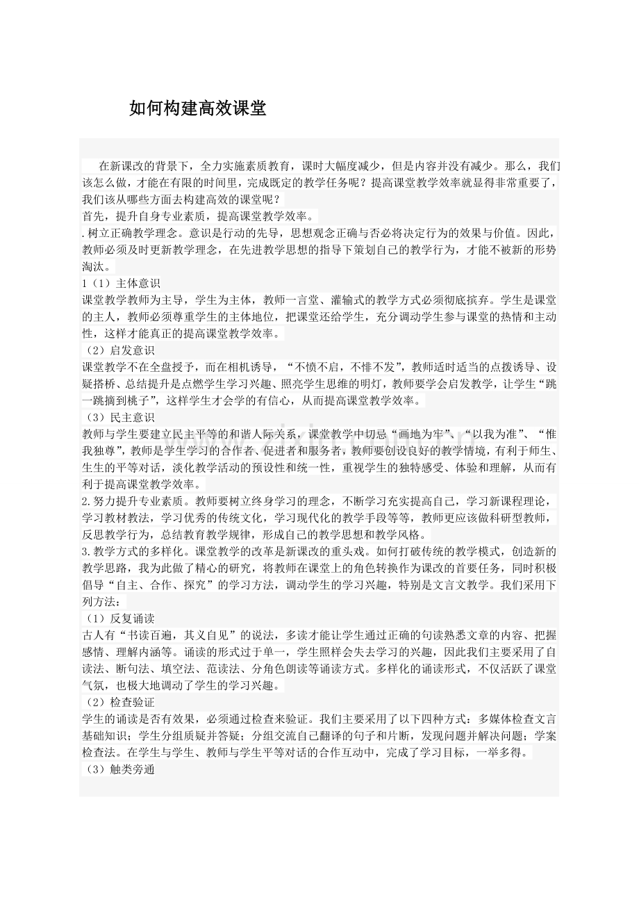 如何构建有效课堂.doc_第1页