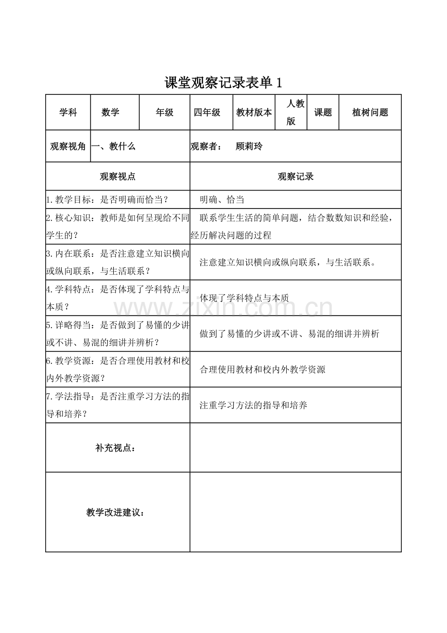 顾莉玲课堂观察记录表1.doc_第1页