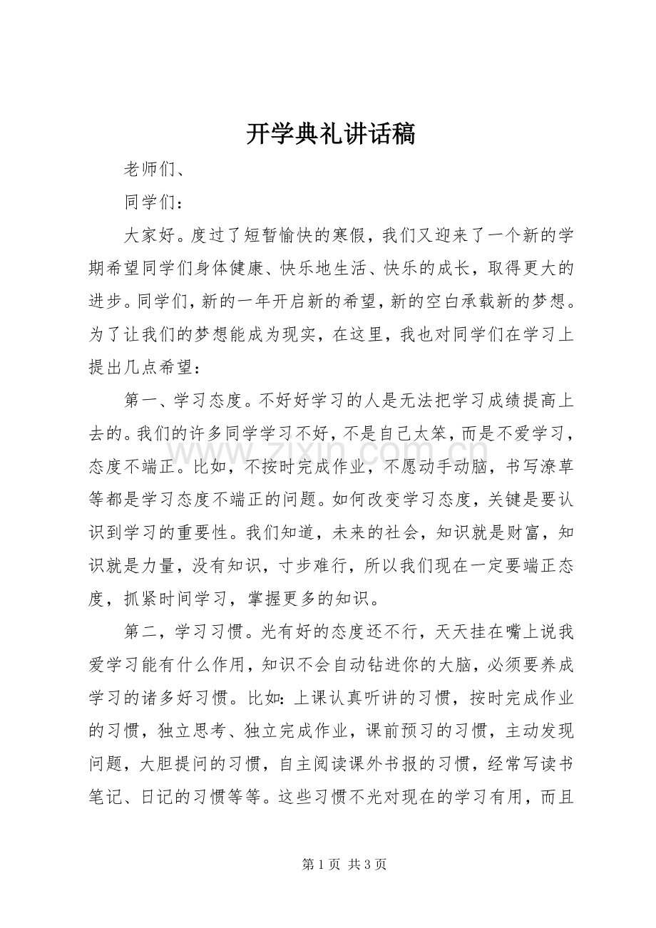 开学典礼的讲话稿_1.docx_第1页