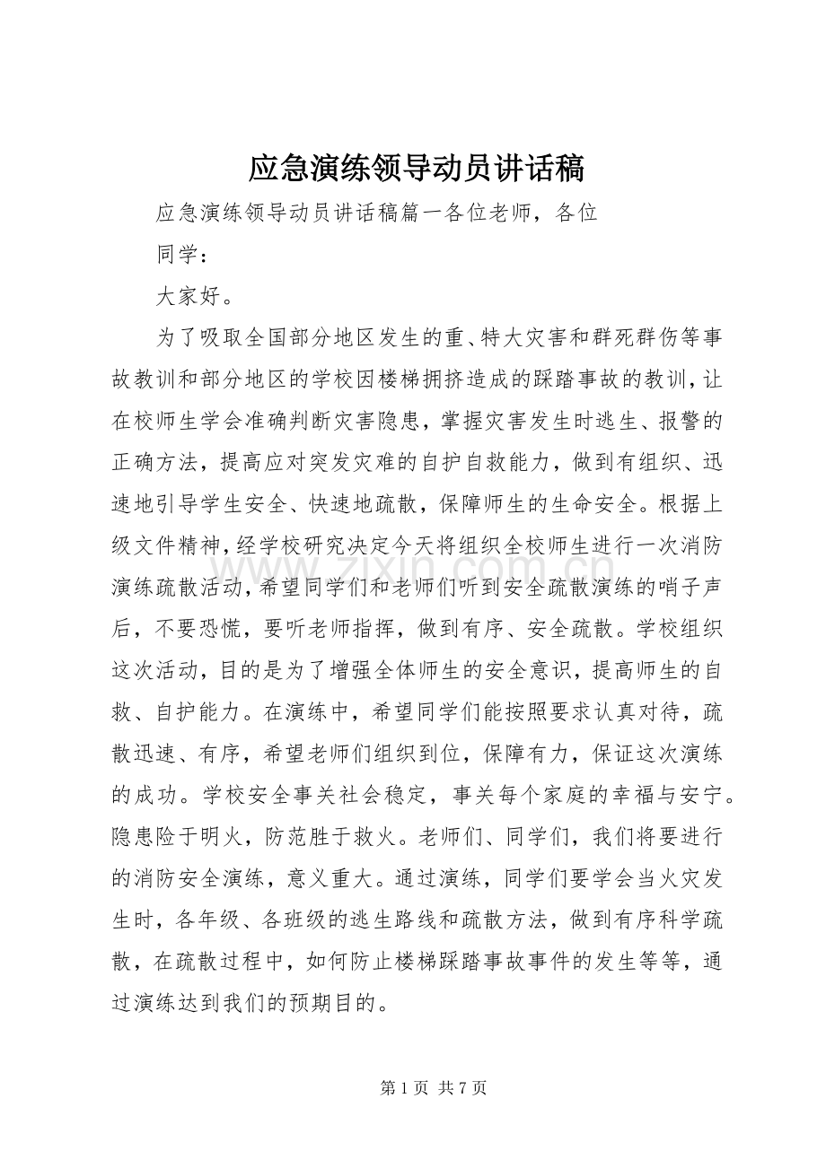 应急演练领导动员讲话发言稿.docx_第1页