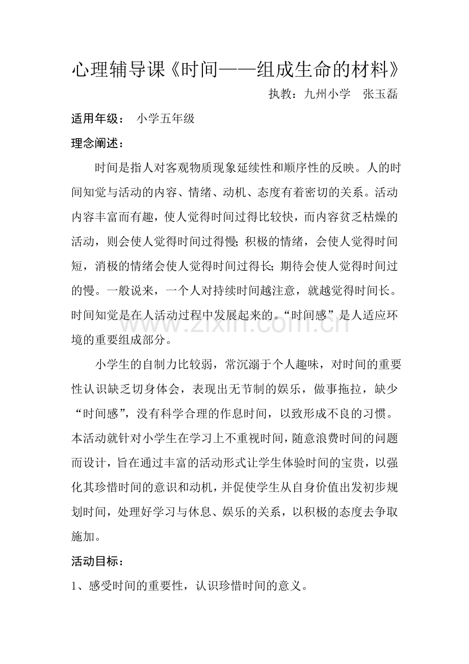 小学心理辅导课——时间组成生命的材料.doc_第1页