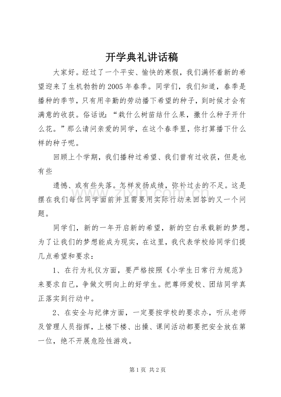 开学典礼讲话发言稿(40).docx_第1页
