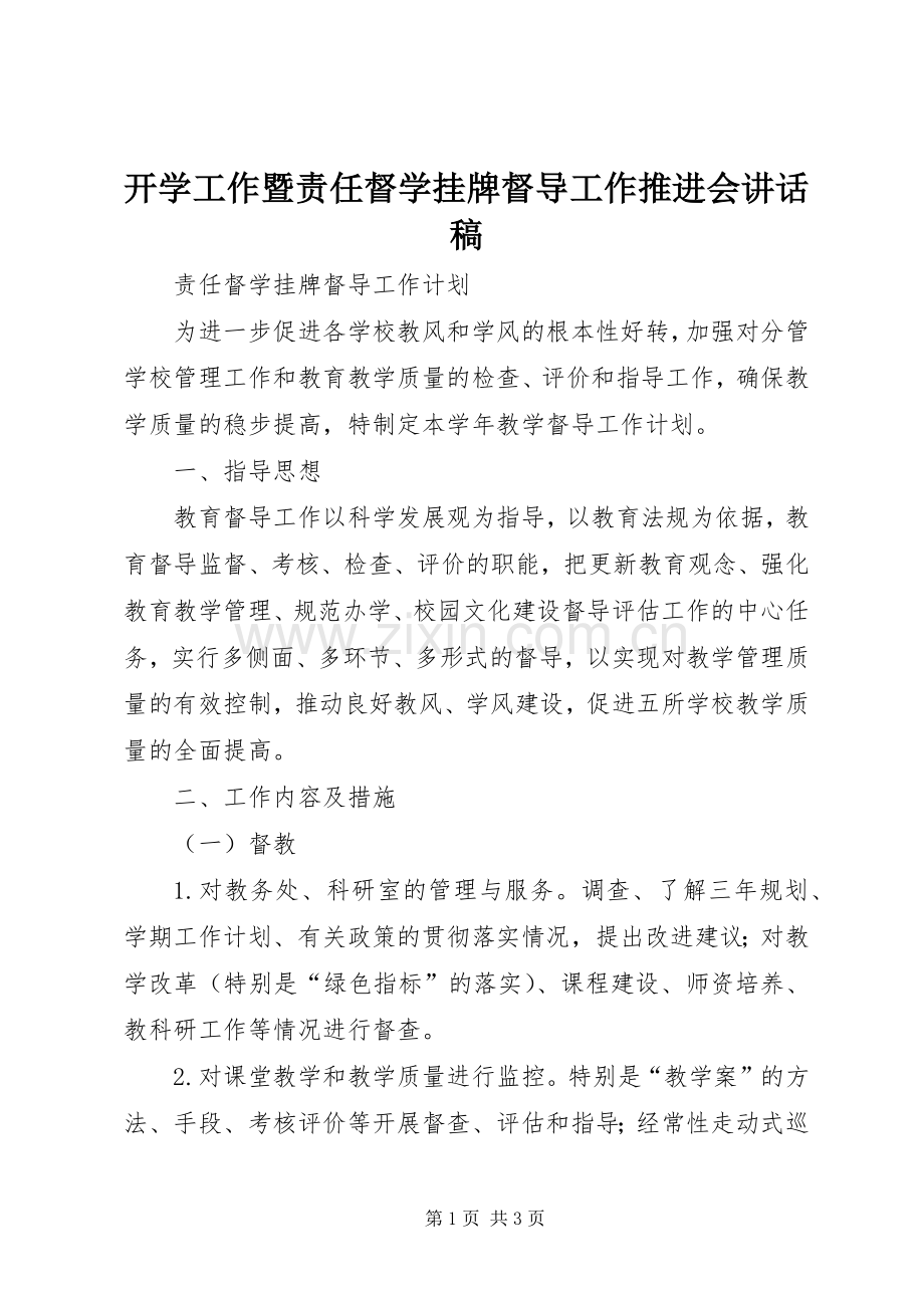 开学工作暨责任督学挂牌督导工作推进会讲话发言稿.docx_第1页