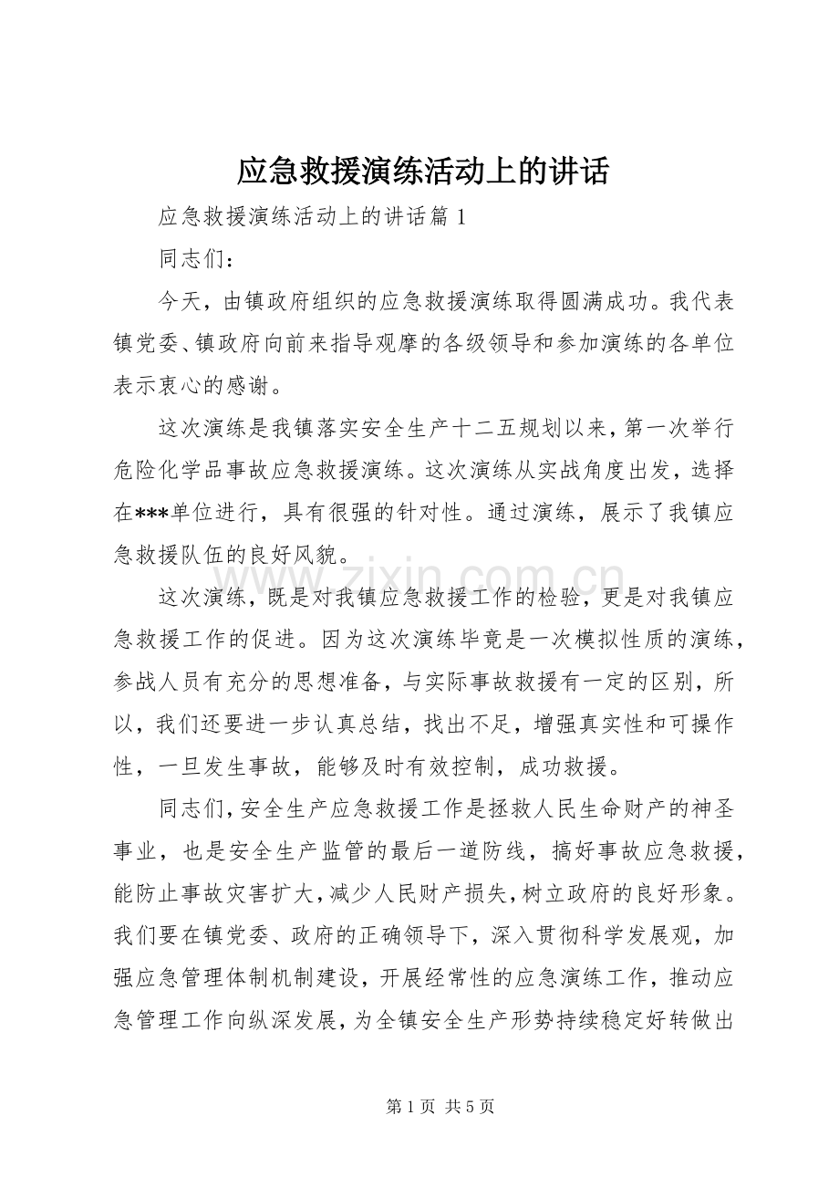 应急救援演练活动上的讲话发言.docx_第1页
