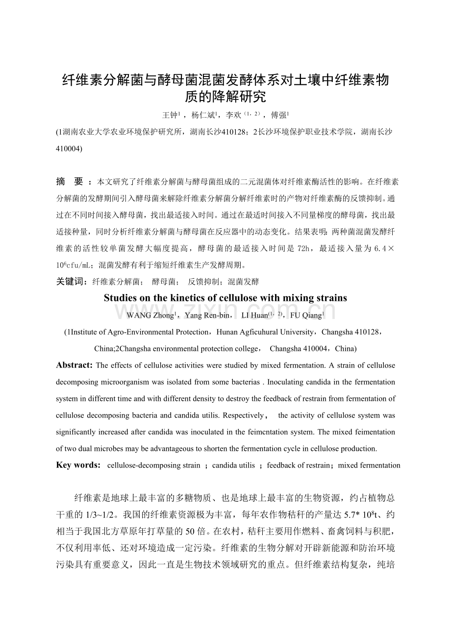 纤维素分解菌与酵母菌混菌发酵体系对土壤中纤维素物质降解研究.doc_第1页
