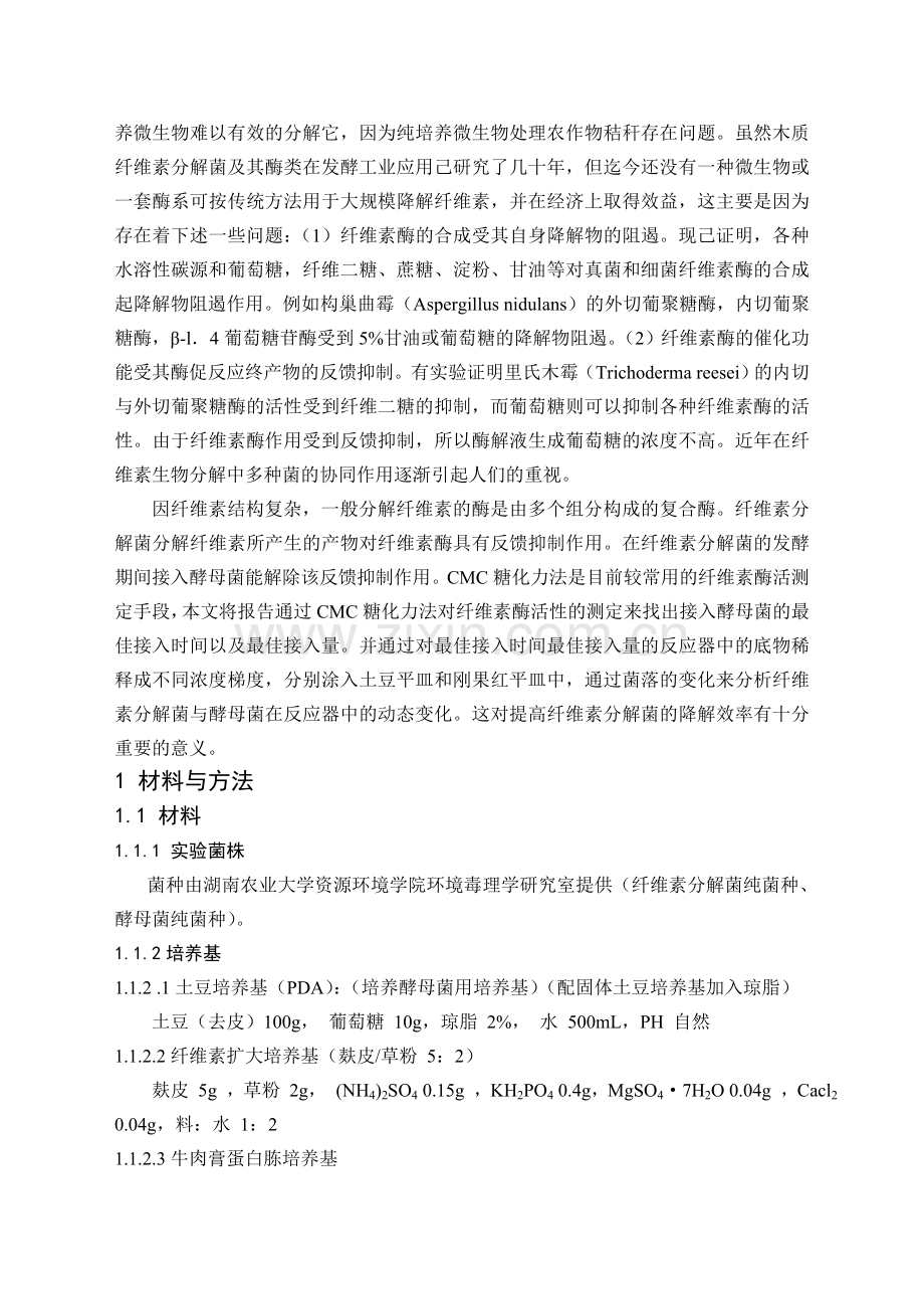 纤维素分解菌与酵母菌混菌发酵体系对土壤中纤维素物质降解研究.doc_第2页