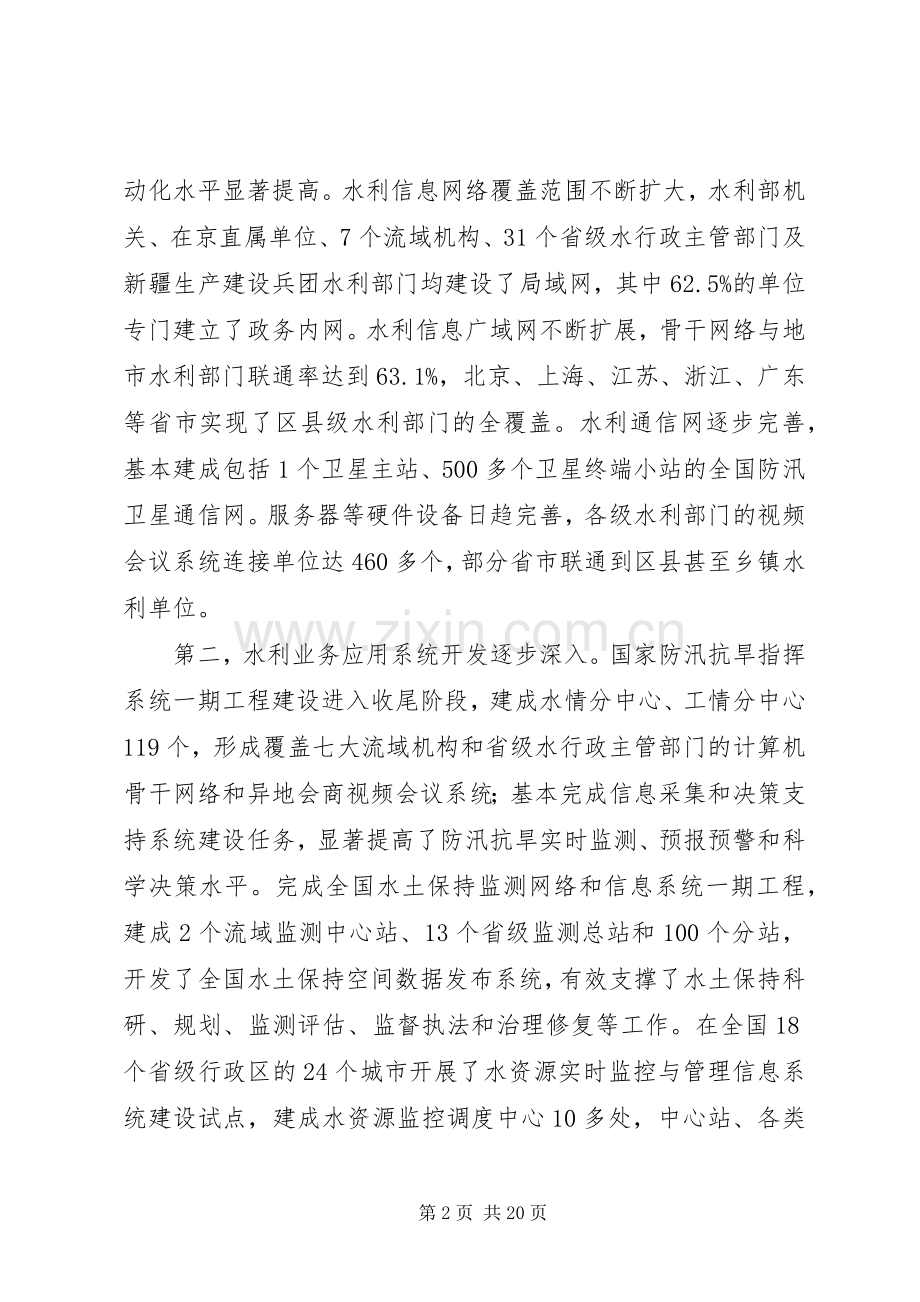 部长在水利信息化工作会议讲话发言.docx_第2页
