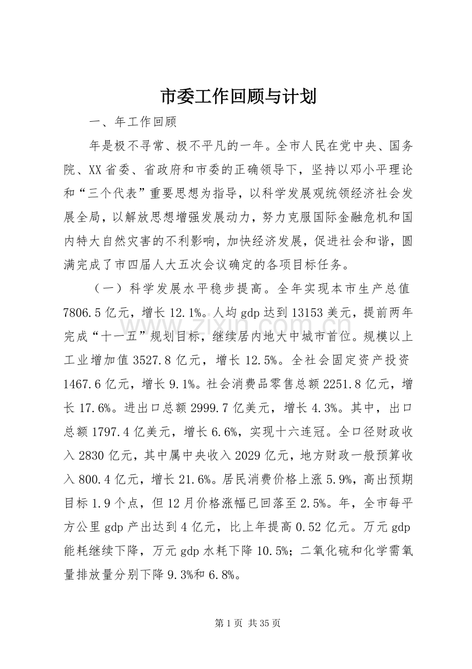 市委工作回顾与计划.docx_第1页