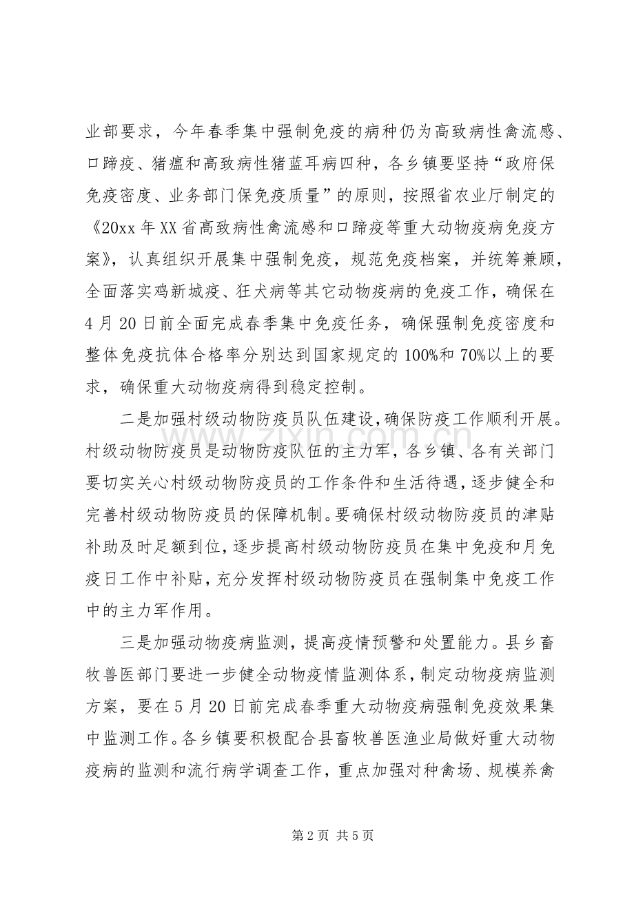 在全县春季动物疫病防控会议上的讲话发言.docx_第2页