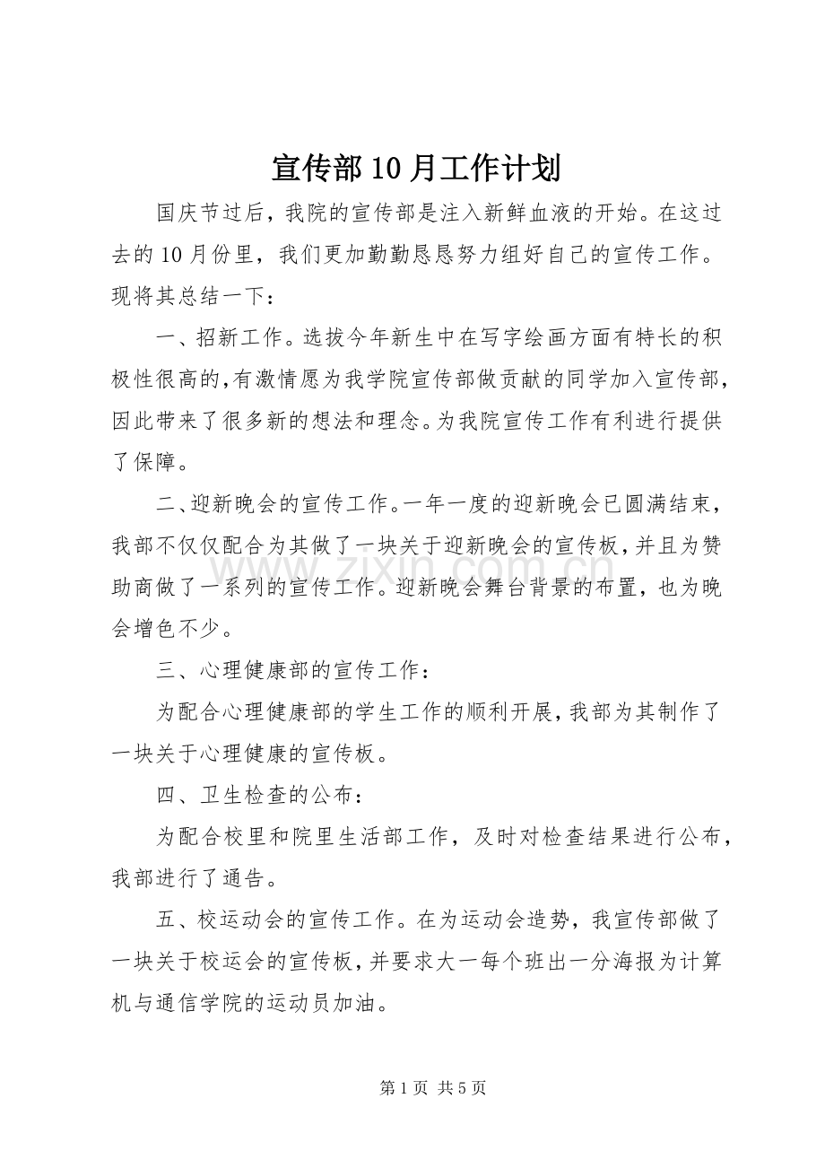 宣传部10月工作计划(2).docx_第1页