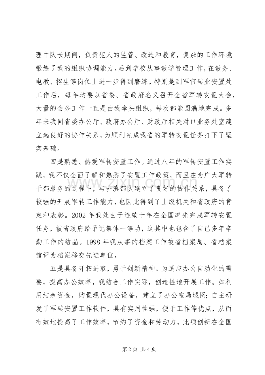 军官转业安置处副处长竞聘演讲稿.docx_第2页