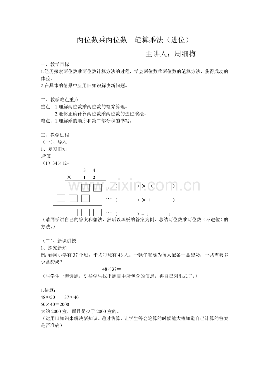 人教2011版小学数学三年级两位数乘两位数-笔算乘法(进位).doc_第1页