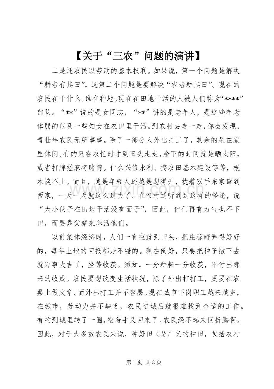 【关于“三农”问题的演讲稿】.docx_第1页