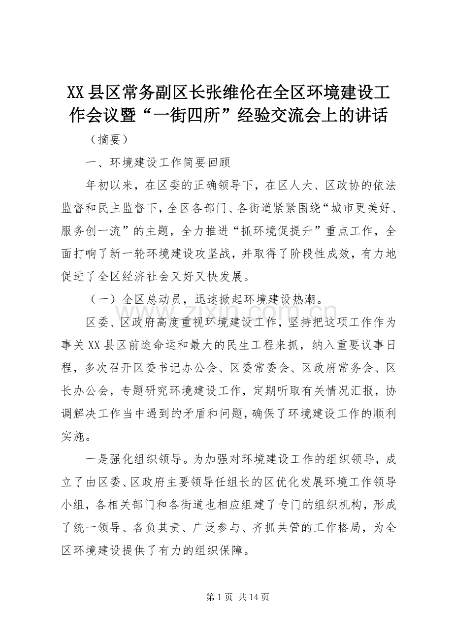XX县区常务副区长张维伦在全区环境建设工作会议暨“一街四所”经验交流会上的讲话发言.docx_第1页