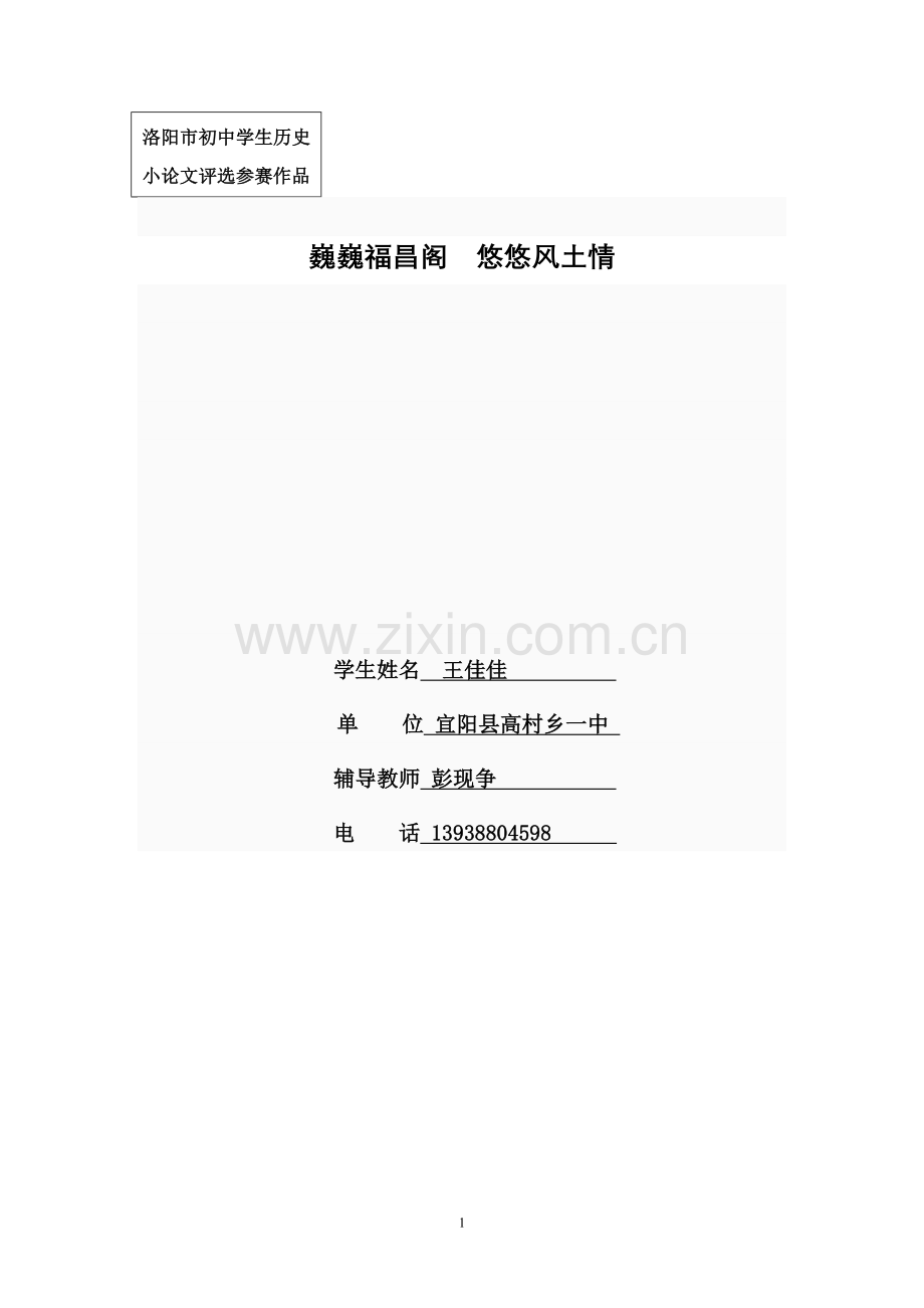 巍巍福昌阁悠悠风土情.doc_第1页