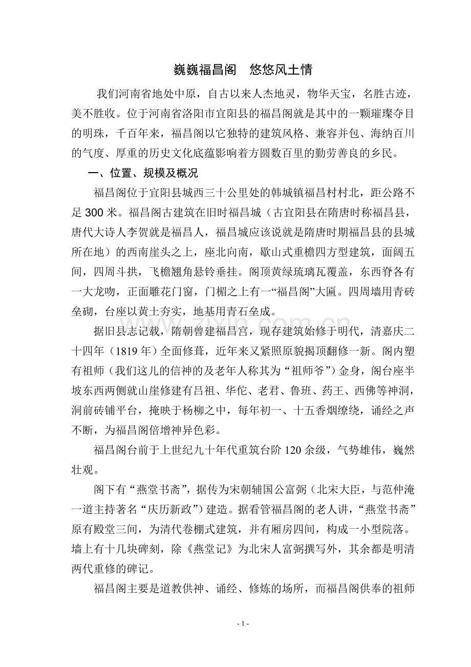巍巍福昌阁悠悠风土情.doc_第2页