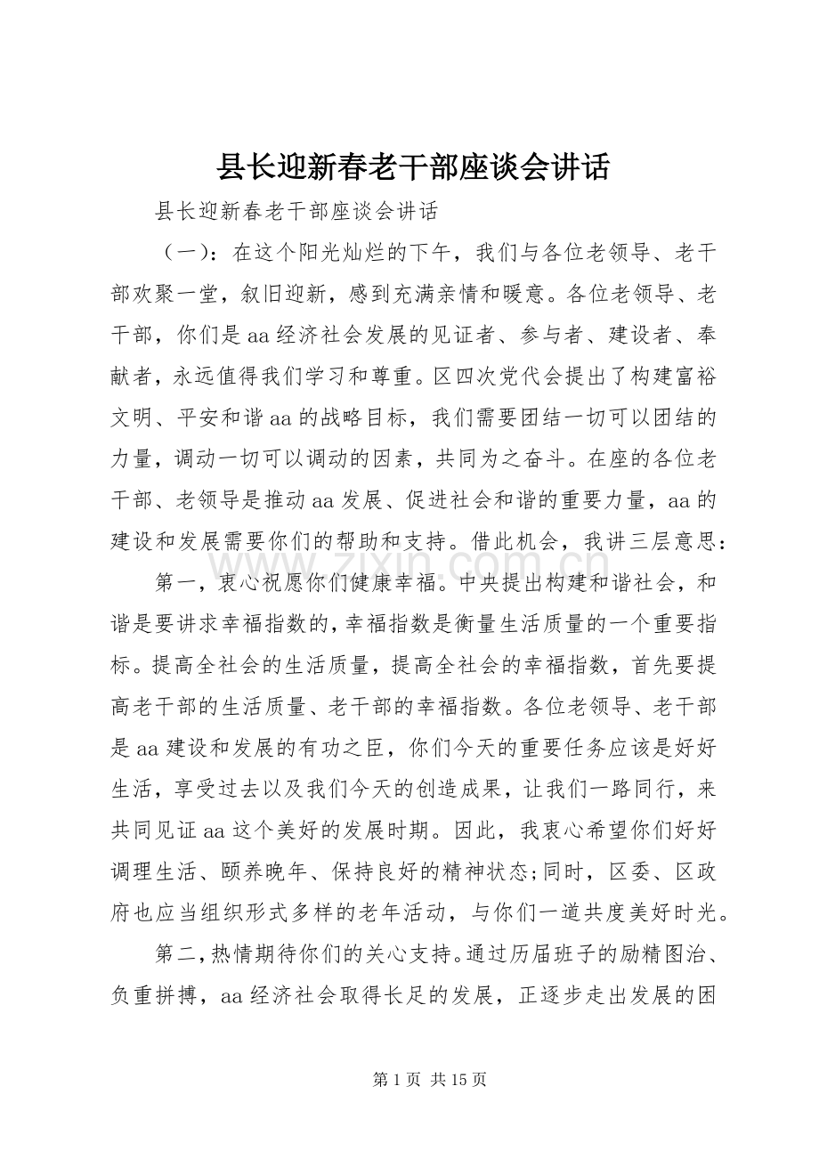 县长迎新春老干部座谈会讲话发言.docx_第1页