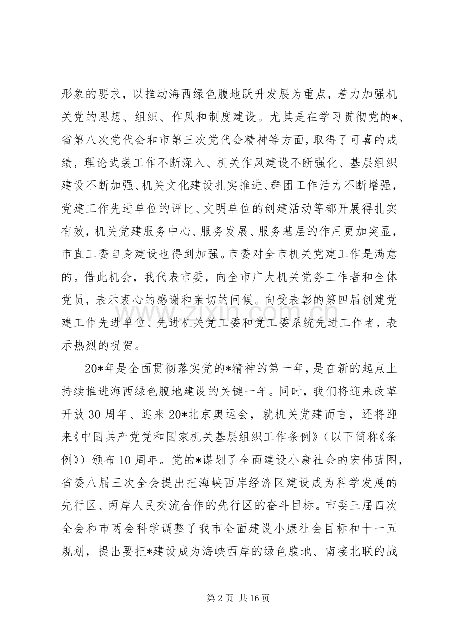 市委党建会议讲话发言.docx_第2页
