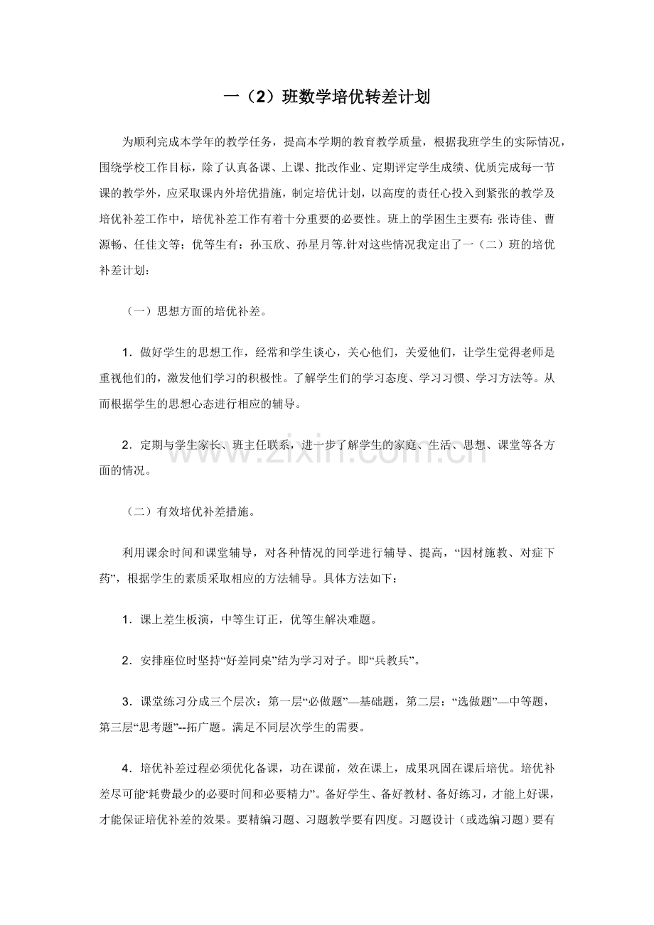 小学一年级数学培优转差计划.doc_第1页