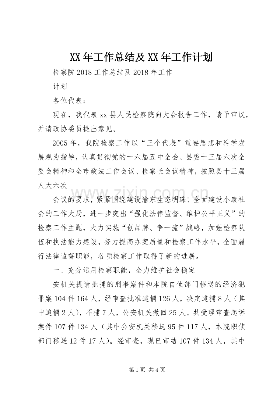XX年工作总结及XX年工作计划(2).docx_第1页