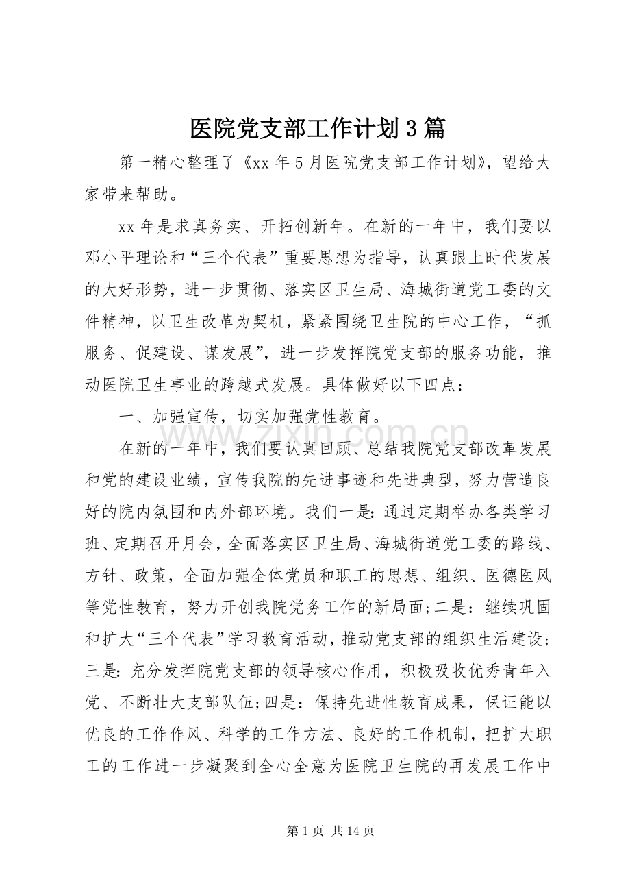医院党支部工作计划3篇.docx_第1页