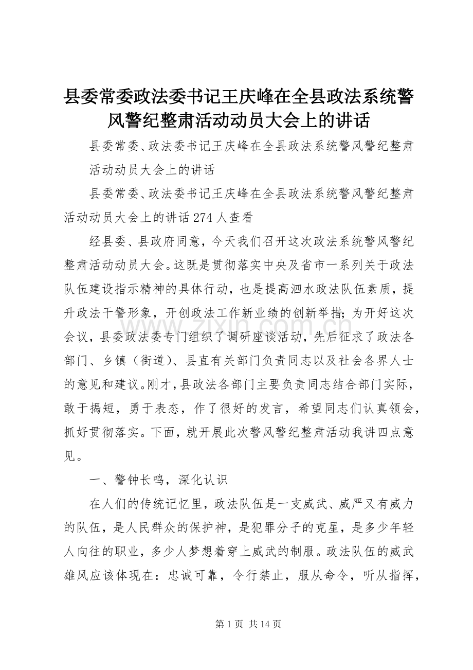县委常委政法委书记王庆峰在全县政法系统警风警纪整肃活动动员大会上的讲话发言.docx_第1页