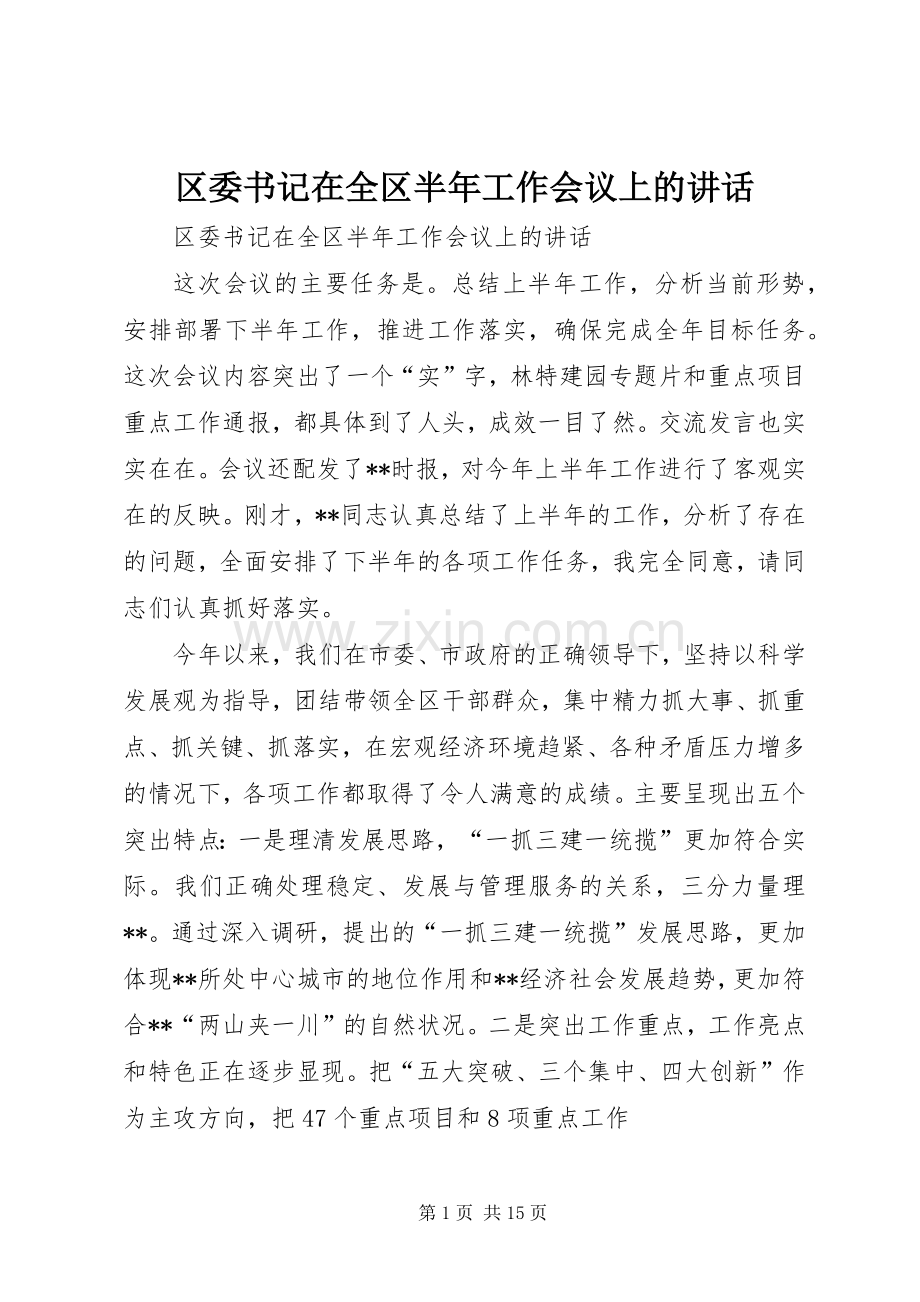 区委书记在全区半年工作会议上的讲话发言.docx_第1页