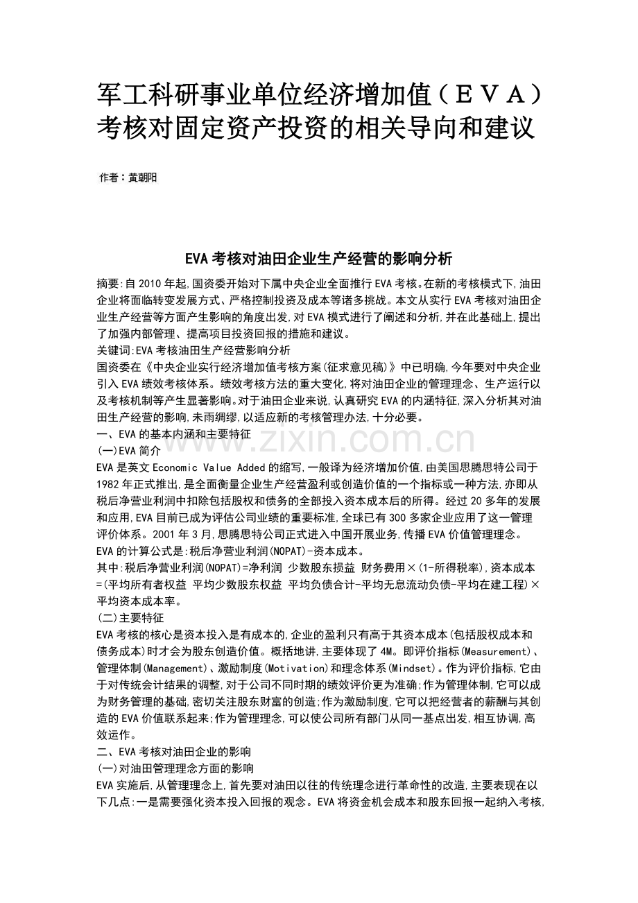 全面推行EVA考核的几点思考.doc_第1页