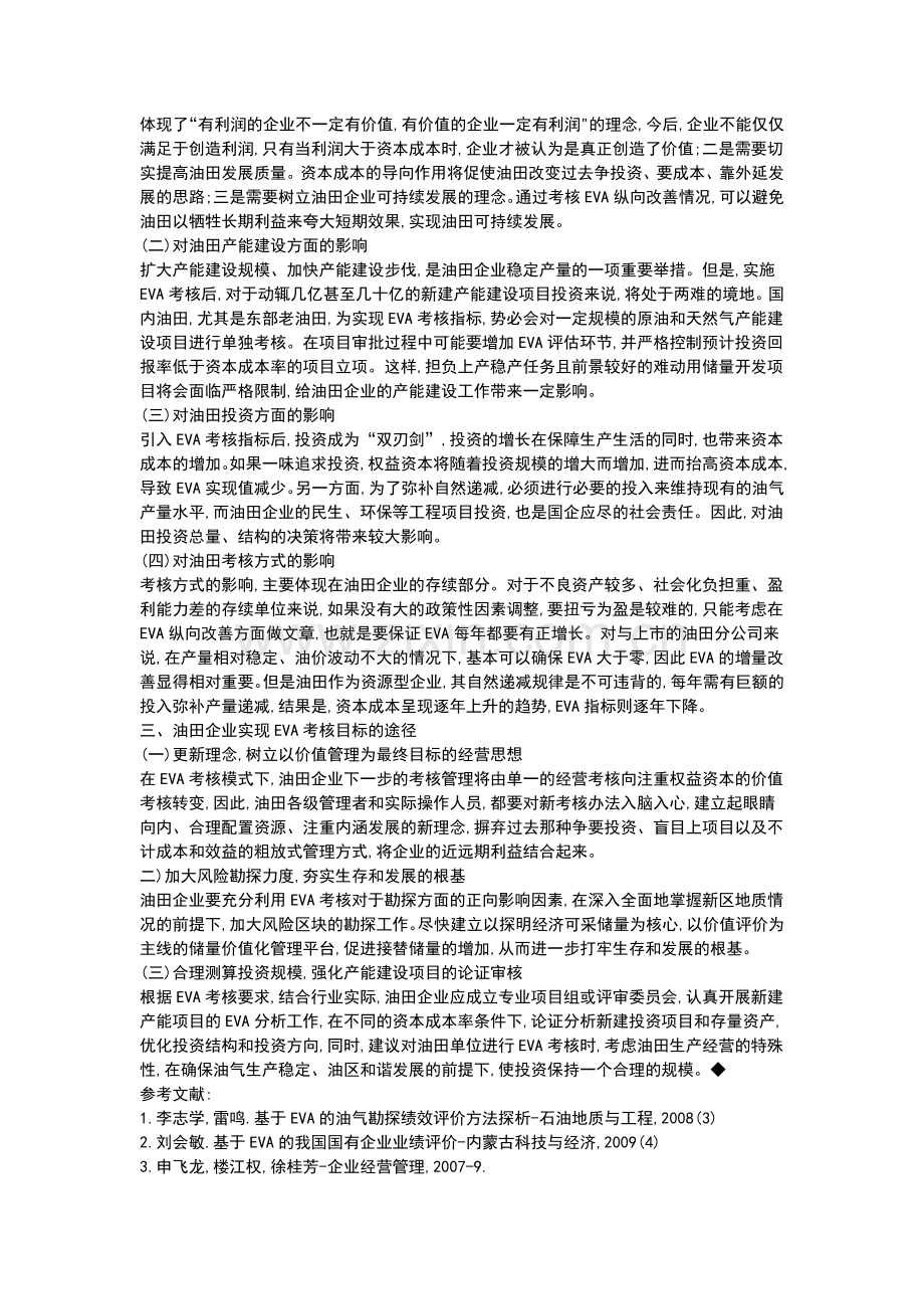 全面推行EVA考核的几点思考.doc_第2页