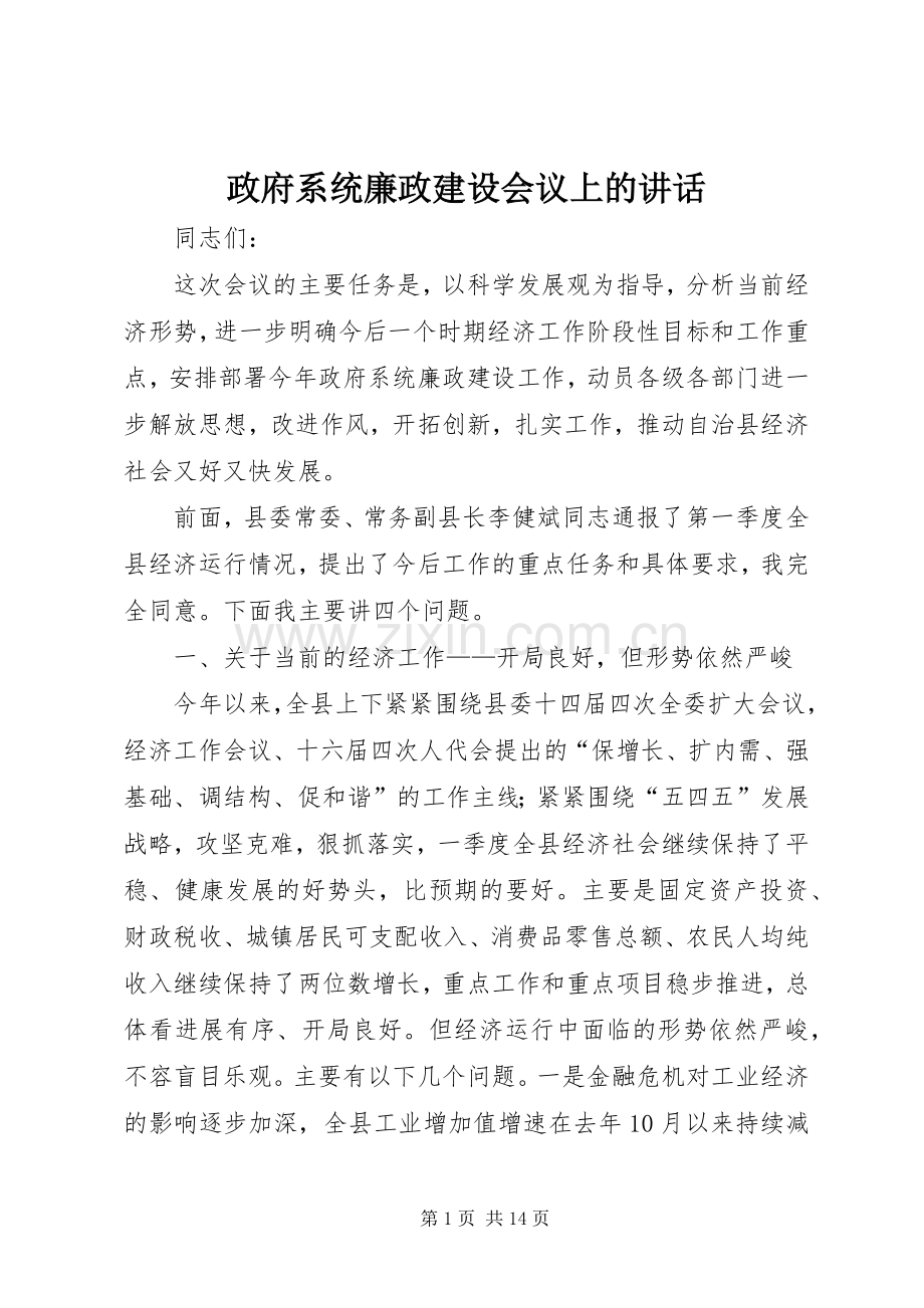 政府系统廉政建设会议上的讲话发言.docx_第1页
