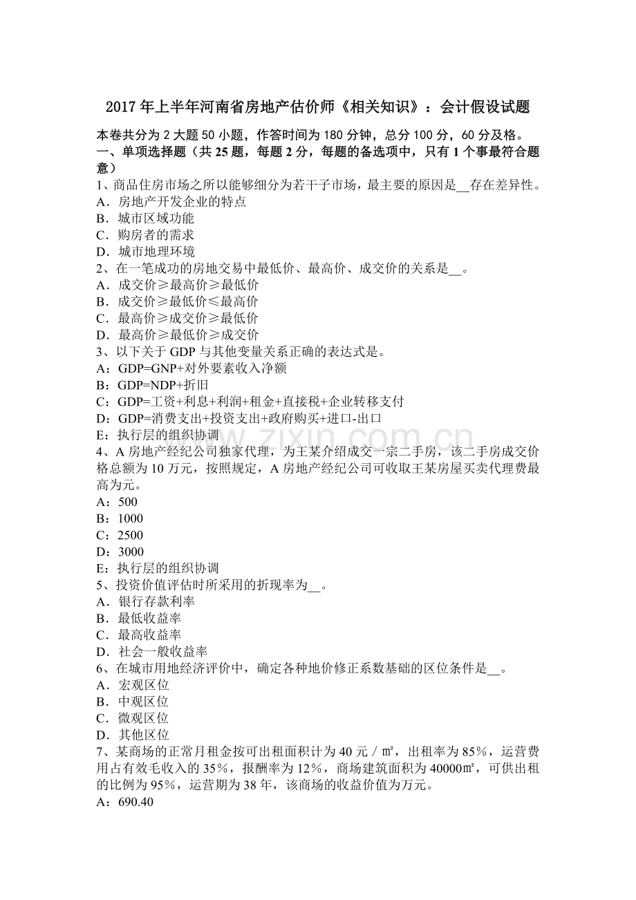 2017年上半年河南省房地产估价师《相关知识》：会计假设试题.doc_第1页