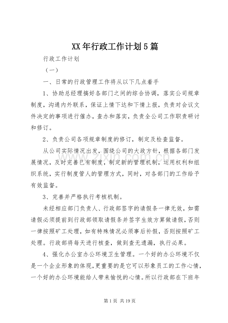 XX年行政工作计划5篇.docx_第1页