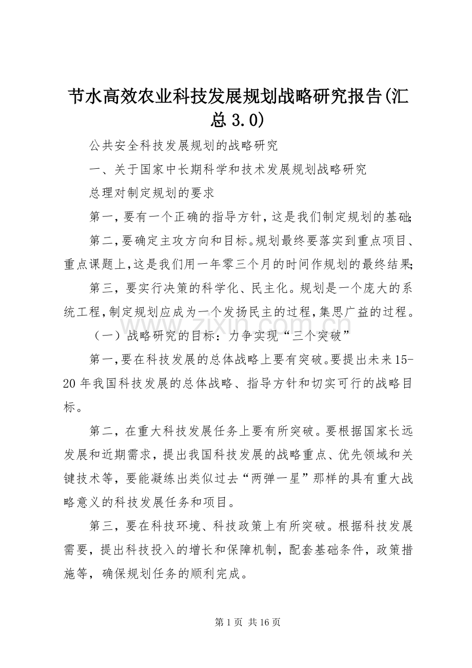 节水高效农业科技发展规划战略研究报告(汇总3.0).docx_第1页