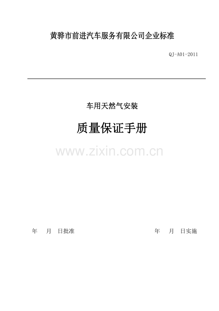 汽车天然气改装质保手册.doc_第1页