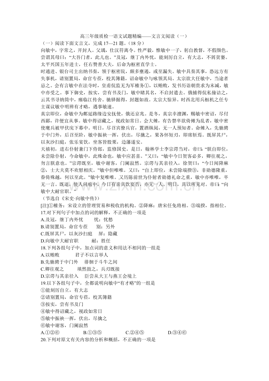 高三年级质检一语文试题精编——文言文阅读(一).doc_第1页