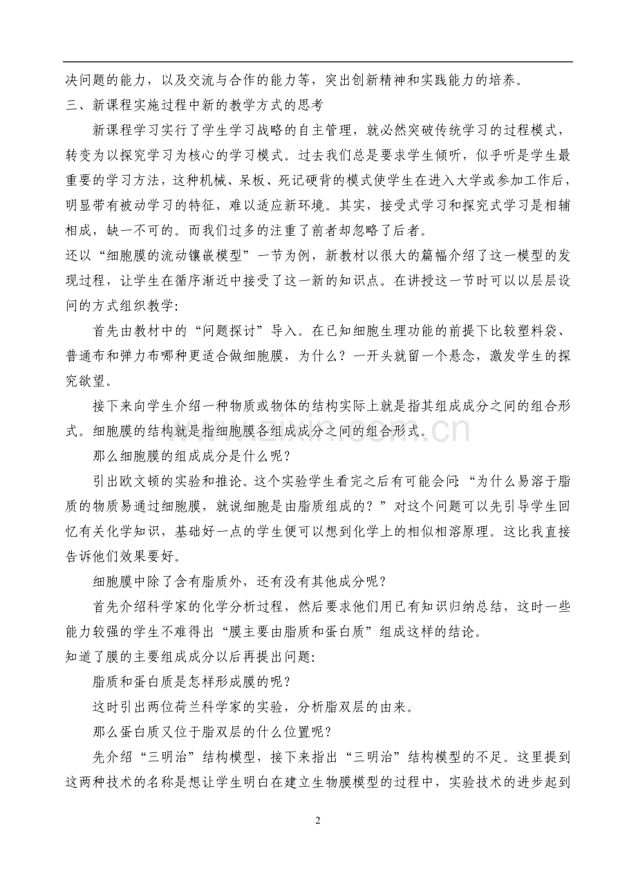 新课改背景下生物课堂教学的设计.doc_第2页