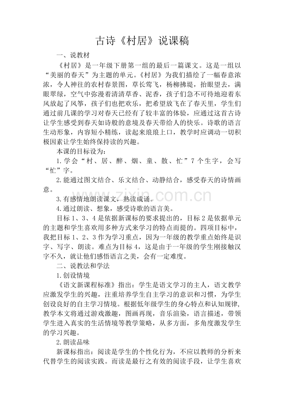 古诗《村居》说课稿.doc_第1页