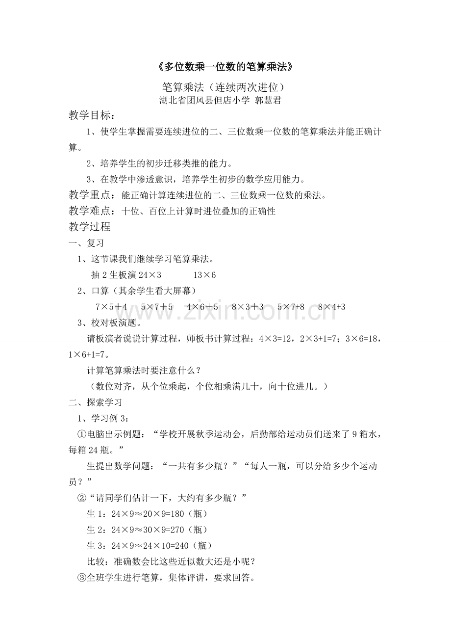 《多位数乘一位数的笔算乘法》的教学设计和教学反思.doc_第1页
