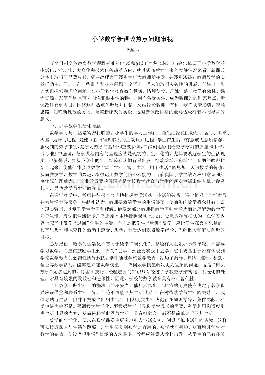 小学数学新课改热点问题审视.doc_第1页