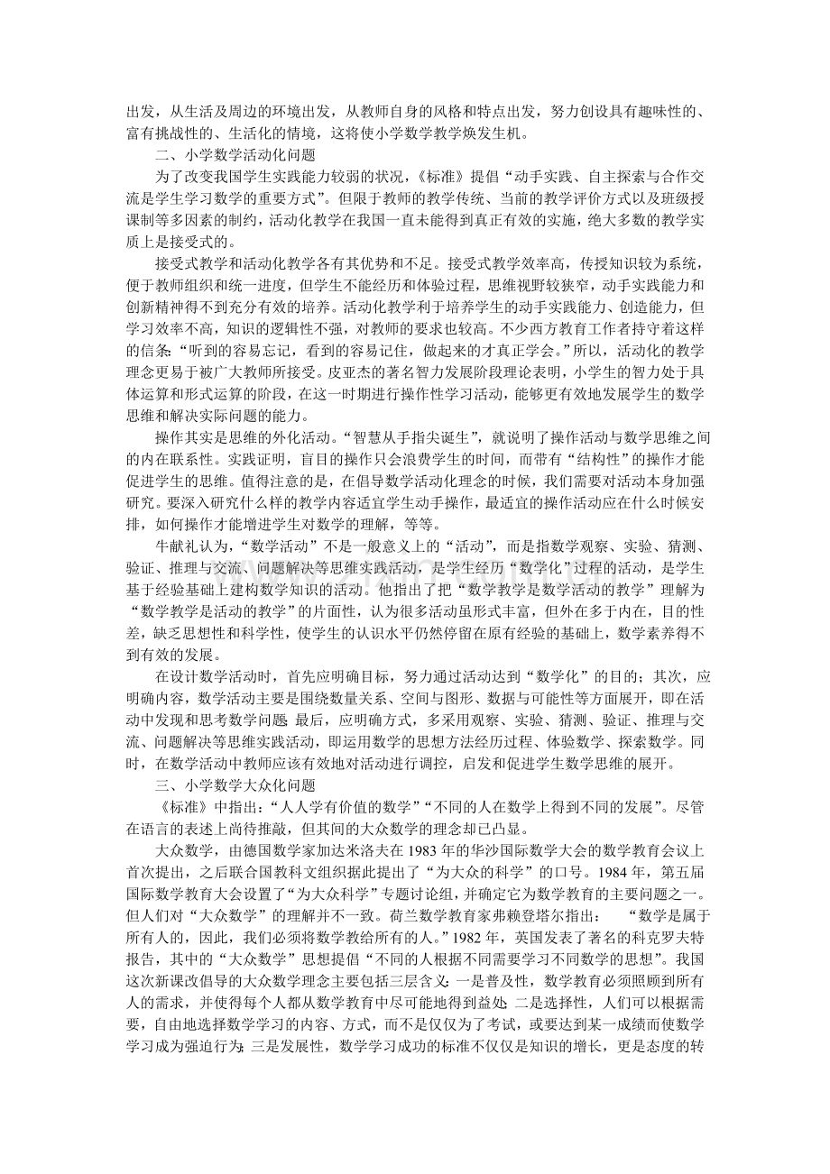 小学数学新课改热点问题审视.doc_第2页
