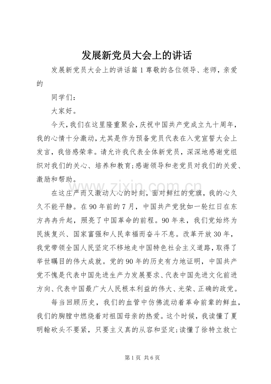 发展新党员大会上的讲话发言.docx_第1页