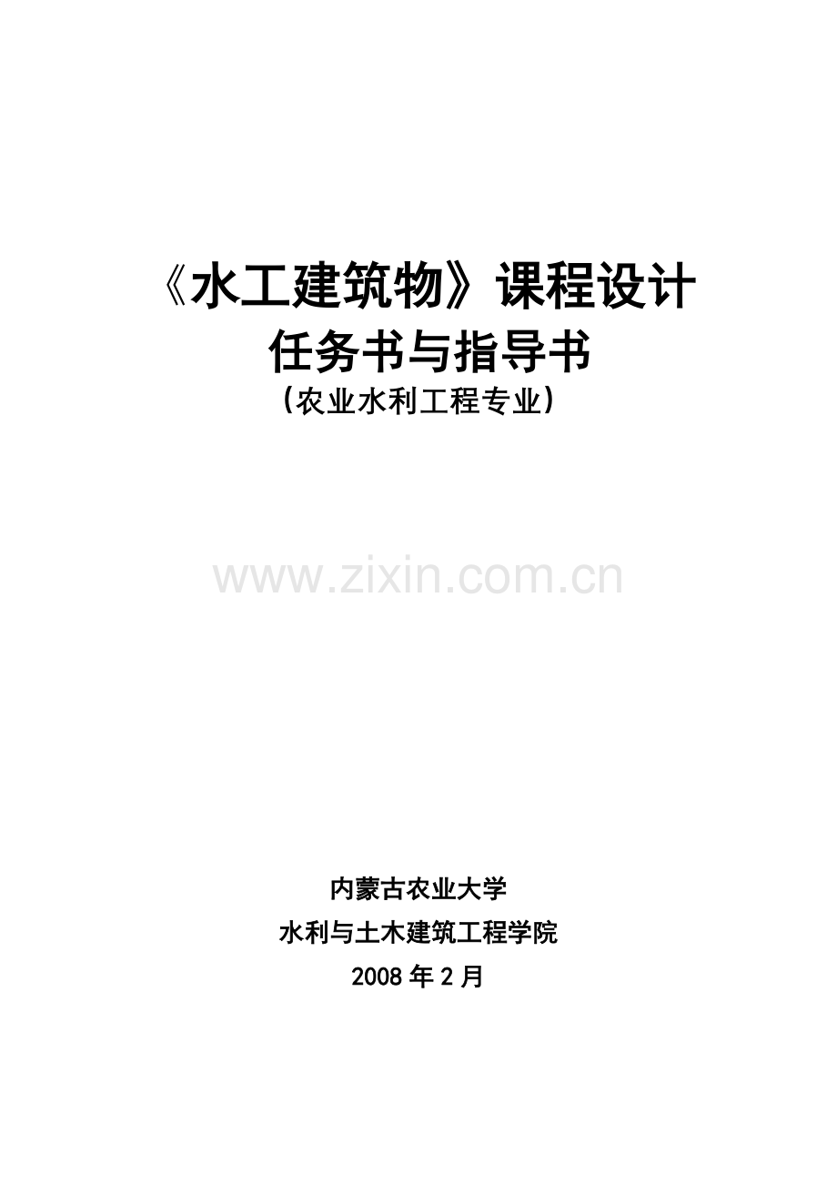 土坝枢纽课程设计指导书(整理)00398.doc_第1页