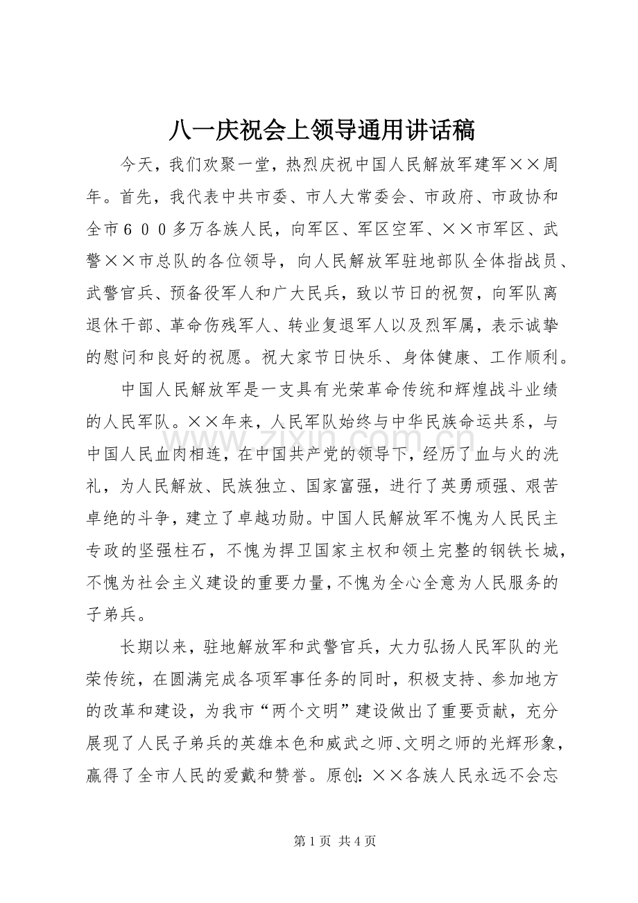 八一庆祝会上领导通用讲话发言稿.docx_第1页