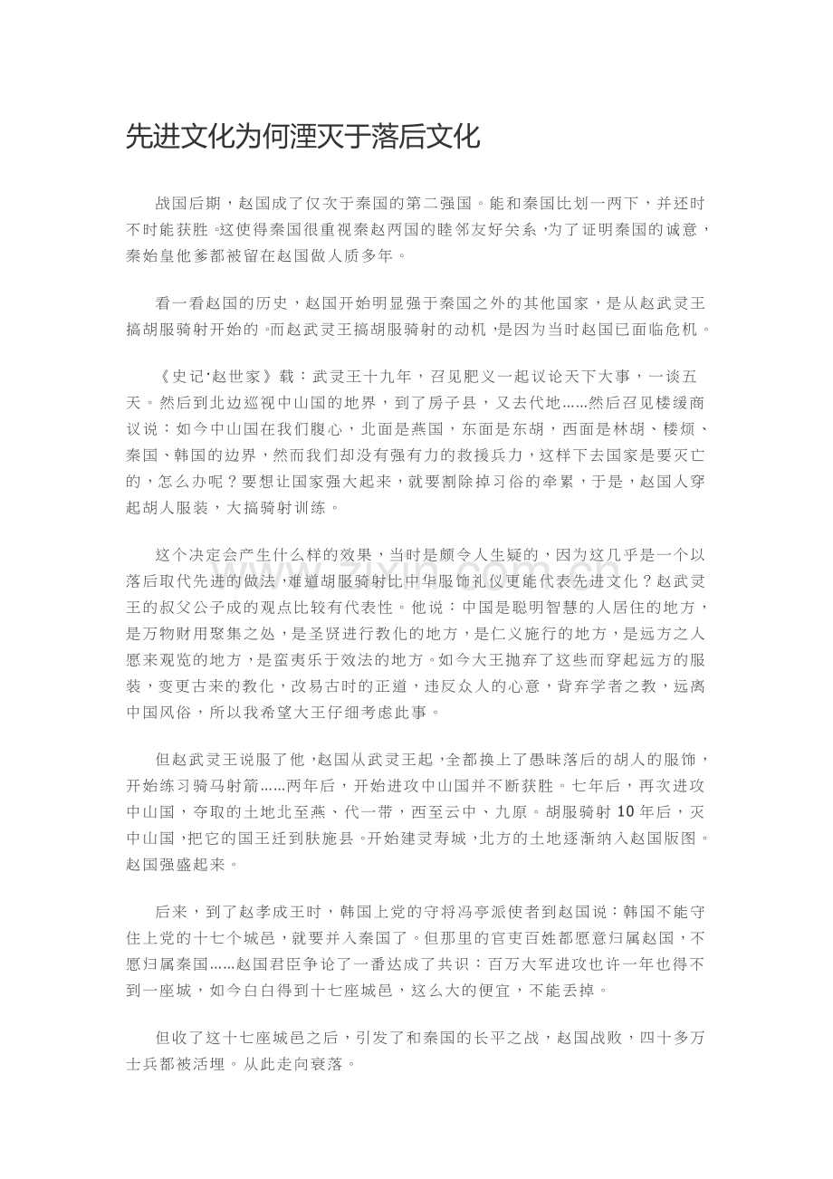 先进文化为何湮灭于落后文化.doc_第1页