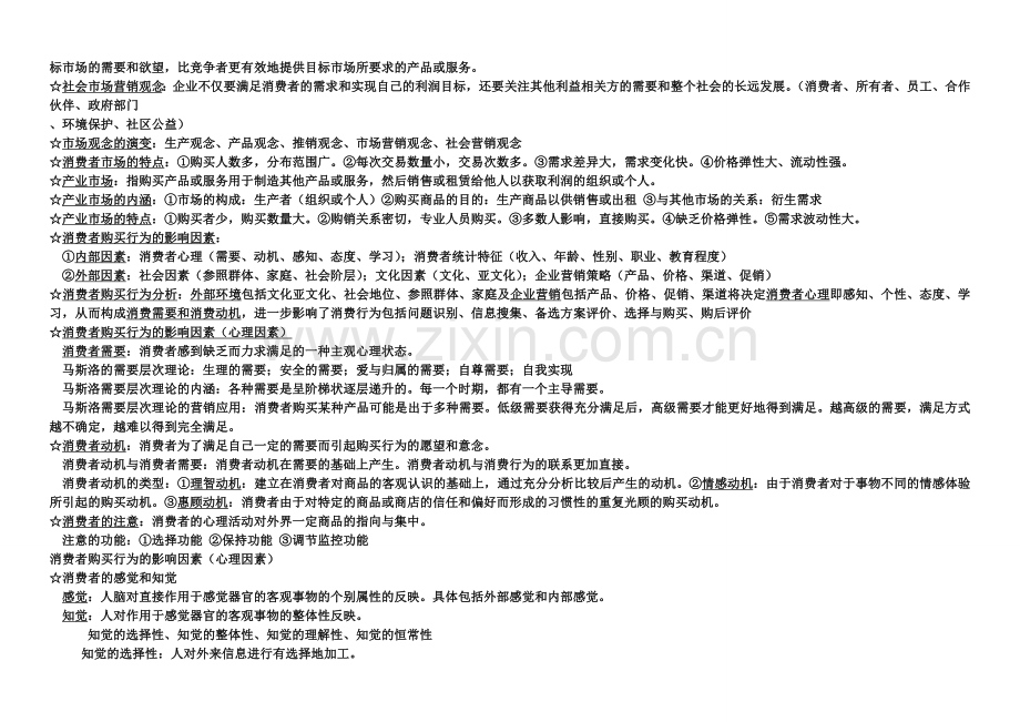 市场营销 名词解释 简答论述.doc_第2页