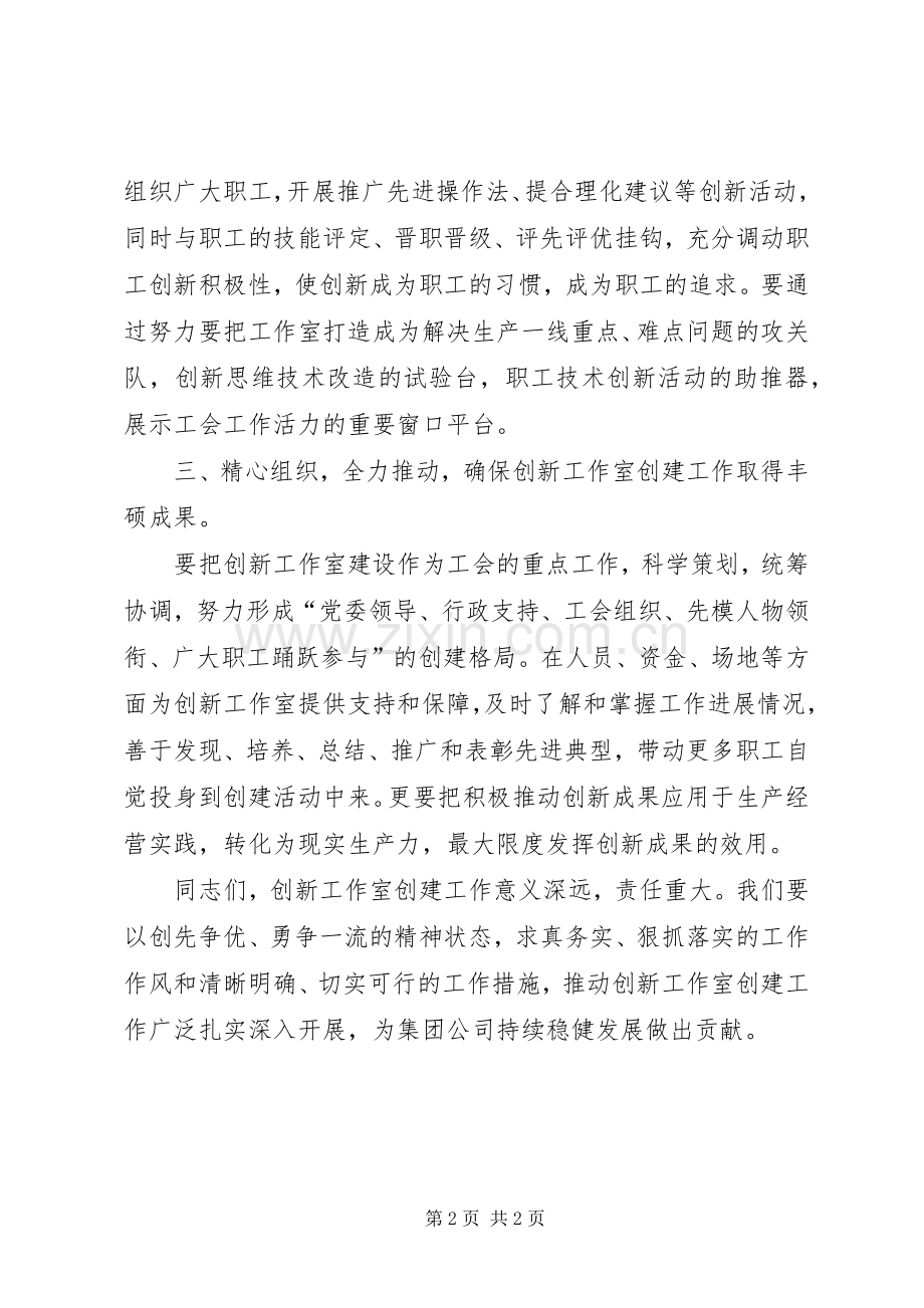 在创新工作室授牌仪式上的讲话发言(集团领导) (2).docx_第2页