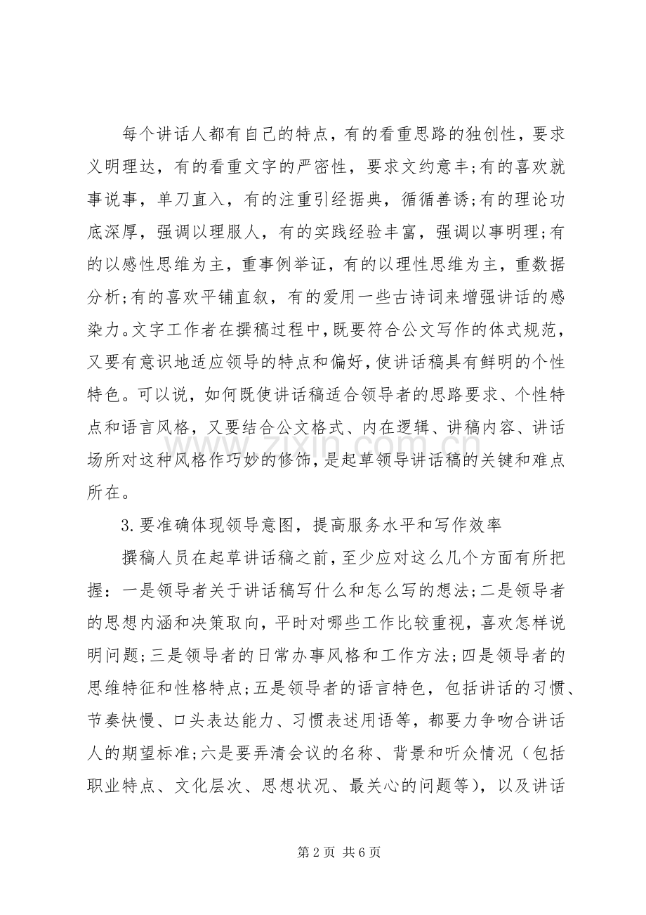 如何写好领导的讲话发言稿.docx_第2页
