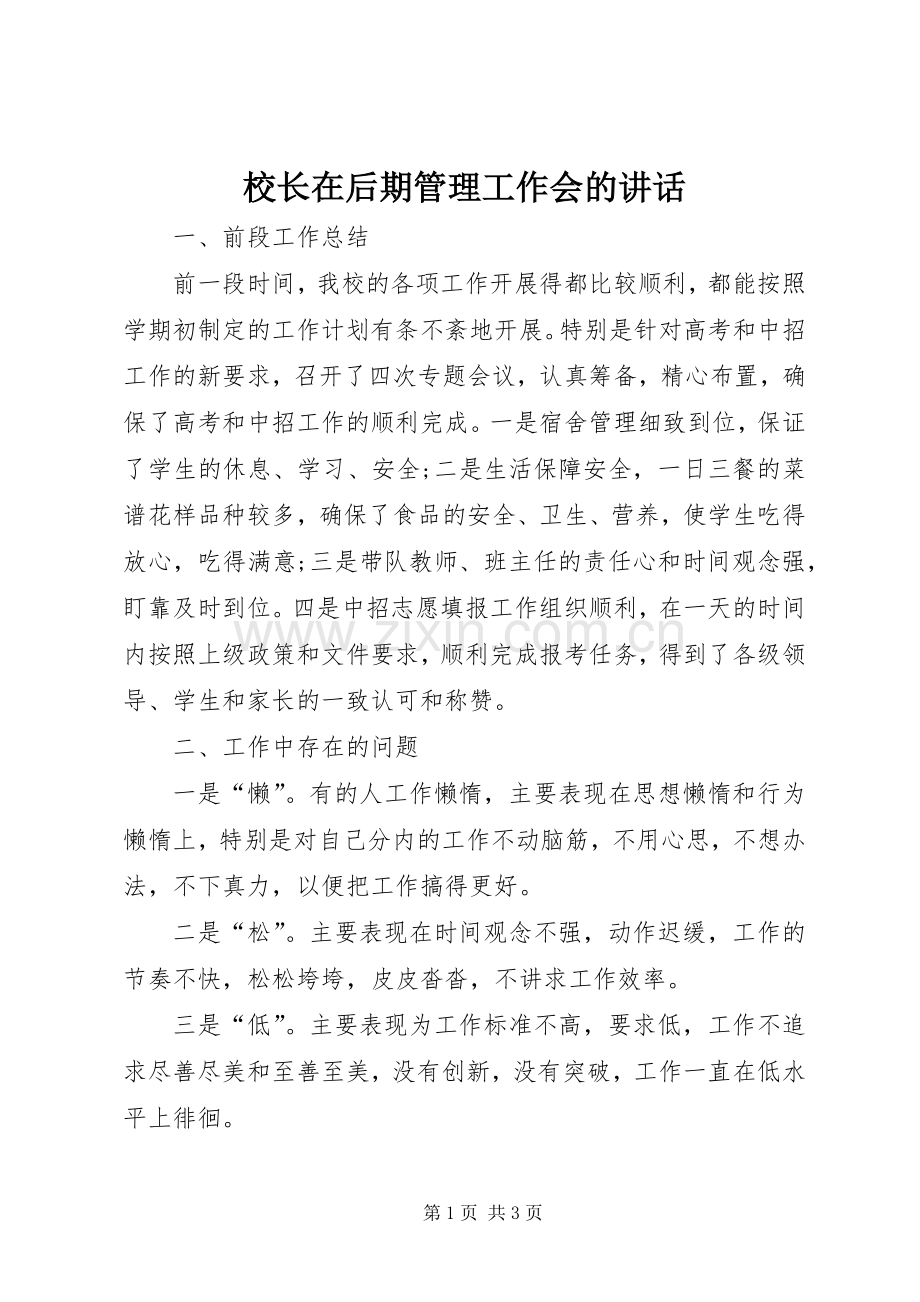 校长在后期管理工作会的讲话发言.docx_第1页